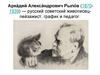 Арка́дий Алекса́ндрович Рыло́в (1870-1939) — русский советский живописец-пейзажист, график и педагог