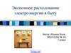 Экономное расходование электроэнергии в быту