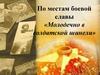 По местам боевой славы «Молодечно в солдатской шинели»