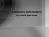 Семиотика заболеваний органов дыхания