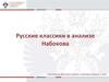 Русские классики в анализе Набокова