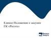 Единое Положение о закупке ГК «Ростех»