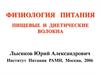 Физиология питания. Пищевые и диетические волокна