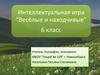 Интеллектуальная игра. Конкурс загадок о растениях