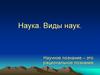 Наука. Виды наук