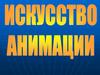 Искусство анимации