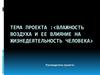 Влажность воздуха и ее влияние на жизнедеятельность человека