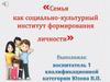 Семья, как социально-культурный институт формирования личности