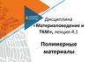 Материаловедение. Полимерные материалы