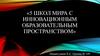 Школы мира с инновационным образовательным пространством