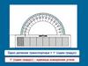 Измерение углов, транспортир