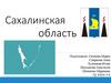 Сахалинская область