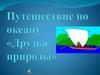 Путешествие по океану. «Друзья природы»