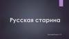 Русская старина