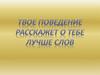 Твое поведение расскажет о тебе лучше слов