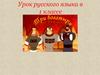 Три богатыря. Урок русского языка в 1 классе