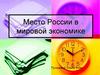 Место России в мировой экономике