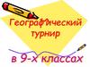 Географический турнир в 9-х классах