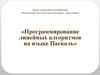 Программирование линейных алгоритмов на языке Паскаль
