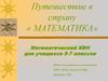 Математический КВН для учащихся 5-7 классов