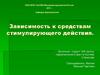 Зависимость к средствам стимулирующего действия