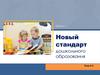 Новый стандарт дошкольного образования