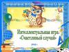 Интеллектуальная игра "Счастливый случай"