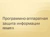 Программно-аппаратная защита информации. Лекция 5