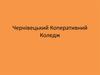 Чернівецький кооперативний економіко-правовий коледж