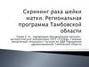 Скрининг рака шейки матки. Региональная программа Тамбовской области