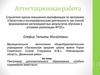 Аттестационная работа: Программа дополнительного образования "Азбука"