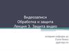 Видеозаписи. Обработка и защита. Защита видео. Лекция 3