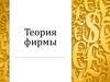 Теория фирмы