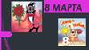 Международный женский день 8 Марта