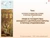 История государства и права в период Средневековья. Право в государствах западной и центральной Европы в период Средневековья
