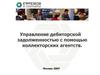 Управление дебиторской задолженностью с помощью коллекторских агентств
