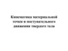 Кинематика материальной точки и поступательного движения