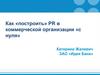 Как «построить» PR в коммерческой организации «с нуля»