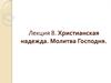 Христианская надежда. Молитва Господня