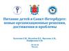 Питание детей в Санкт-Петербурге. Организационные решения, достижения и проблемы