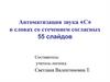 Автоматизация звука «С» в словах со стечением согласных