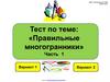 Тест по теме: "Правильные многогранники". Часть 1