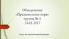 Объединение «Предшкольная пора»