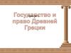 Государство и право Древней Греции