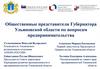 Общественные представители Губернатора Ульяновской области по вопросам предпринимательства