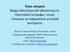 Виды обеспечений обязательств. Неустойки, штрафы, пени. Санкции за нарушение условий контракта по 44-ФЗ
