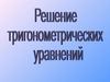 Решение тригонометрических уравнений