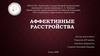 Аффективные расстройства