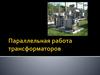 Параллельная работа трансформатора