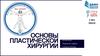 Основы пластической хирургии